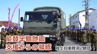 能登半島地震に伴う入浴支援隊帰隊の出迎え行事　活躍する自衛隊　#北海道 #自衛隊 #能登半島地震