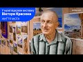 Урочисте відкриття фотовиставки Віктора Красюка. Життя міста. 17.04.2024