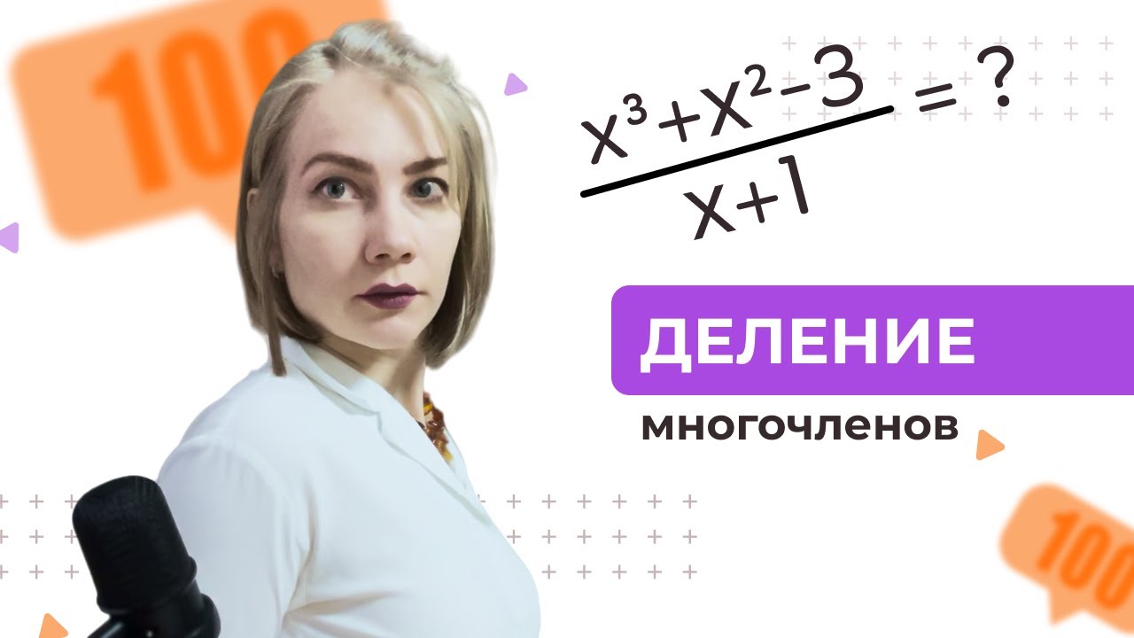 Как быстро разделить многочлен на многочлен столбиком - YouTube