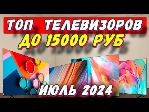 ТОП ТЕЛЕВИЗОРОВ ДО 15000 РУБ - YouTube
