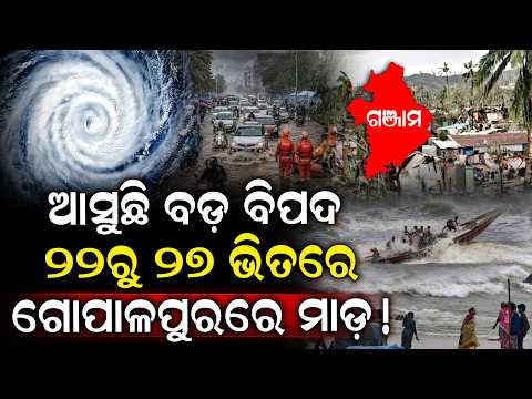 ୨୨ ରୁ ଆରମ୍ଭ ହେବ ପ୍ରକିୟା ୨୮ ବେଳକୁ ଗୋପାଳପୁରରେ ହେବ ମାଡ଼ !