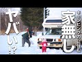 真冬の車中泊に家族3人キャンピングカーで出発したらえらい道に迷い込んだ件！？
