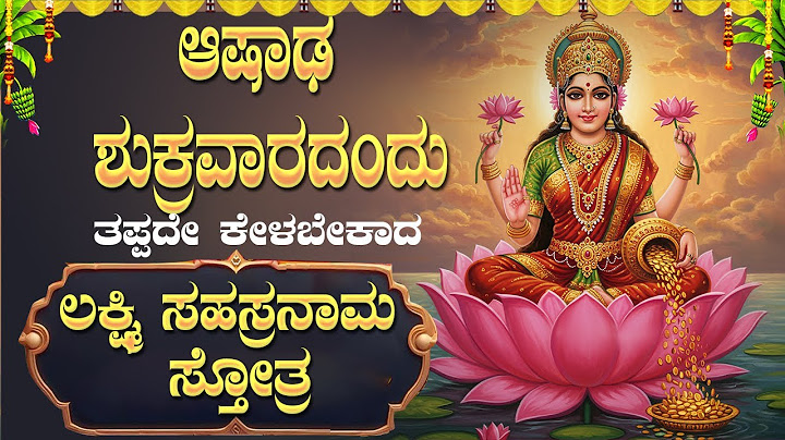 🔴Live🔴ಆಷಾಡಮಾಸದ ಶುಕ್ರವಾರ ತಪ್ಪದೇ ಕೇಳಿ ಶ್ರೀ ಲಕ್ಷ್ಮೀ ಸಹಸ್ರನಾಮ| Friday Must listenSri Lakshmi Sahasranama