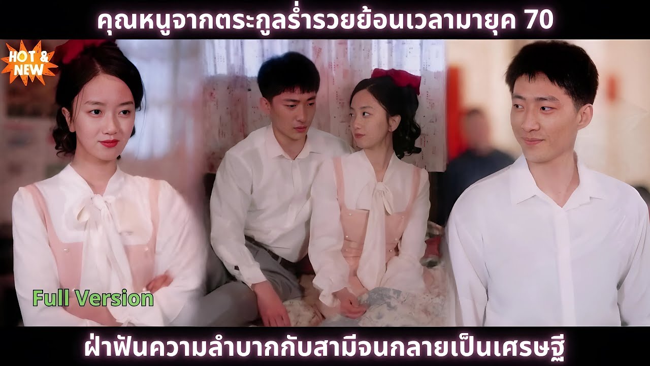 [ซีรีส์จีน] คุณหนูจากตระกูลร่ำรวยย้อนเวลามายุค 70 - ฝ่าฟันความลำบากกับสามีจนกลายเป็นเศรษฐี