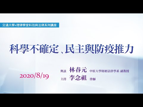 科學不確定、民主與防疫推力