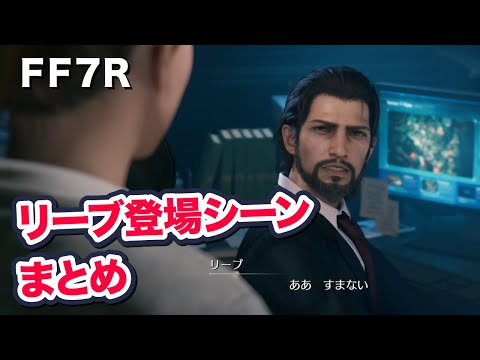 [FF7 Remake] Reeve's appearance scenes [Final Fantasy VII Remake Final Fantasy 7 PS4 PRO FF7R]