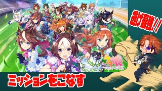 【ウマ娘 プリティーダービー】期間限定ミッションを消化したい男のウマ娘配信【ホロスターズ/夕刻ロベル】