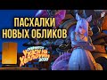 ИСТОРИЯ И ПАСХАЛКИ ХЕЛЛОУИНСКИХ ОБЛИКОВ | «Ужасы на Хеллоуин 2020» Overwatch