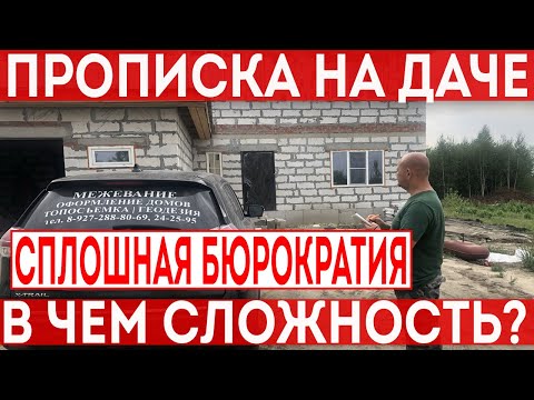 Прописка в СНТ на землях сельскохозяйственного назначения