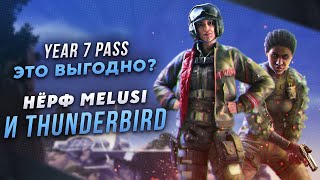 Нёрф Melusi и Thunderbird | FOV на консолях | Анализ цены на Year 7 Pass /Rainbow Six Siege