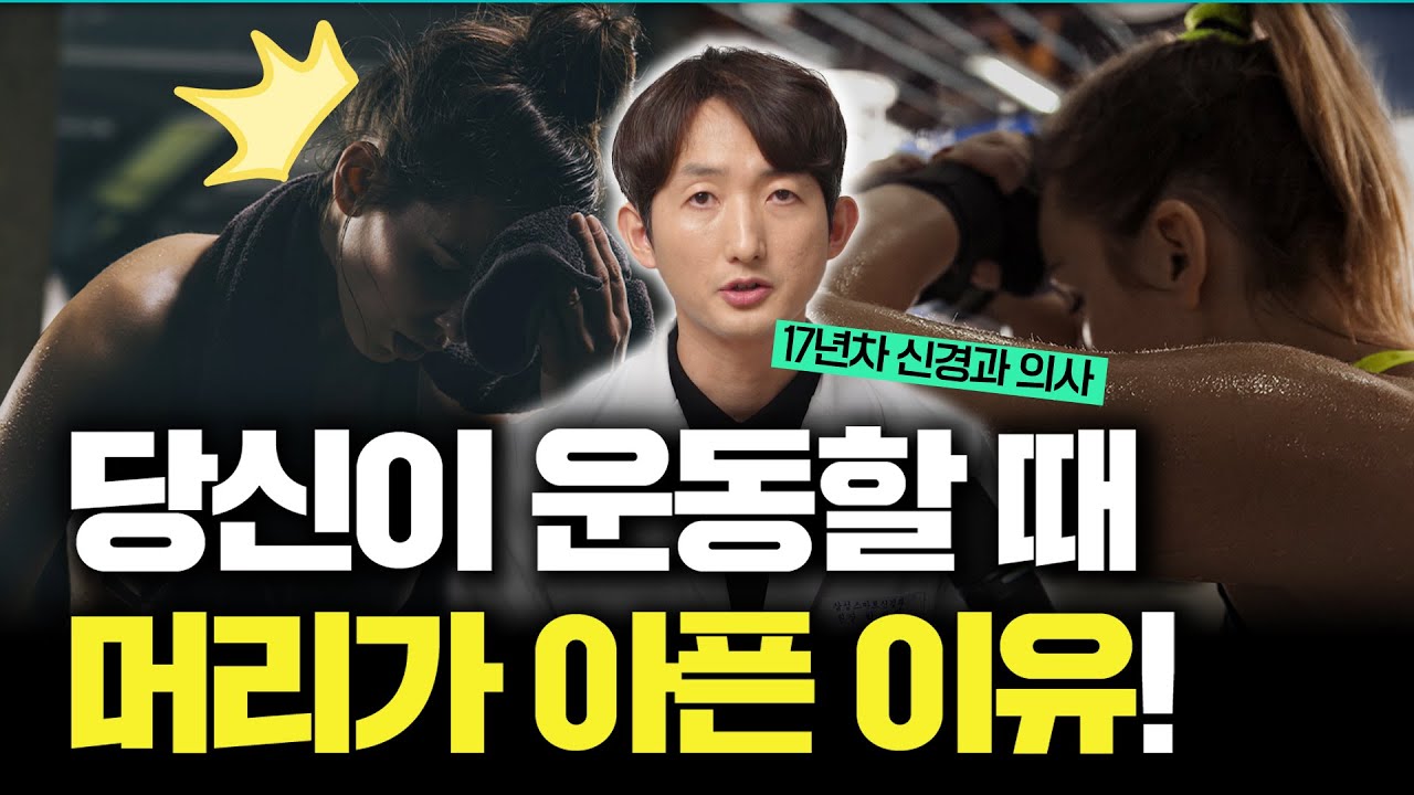 운동유발두통 원인과 치료법, 성관계두통, 헬스두통, 운동두통