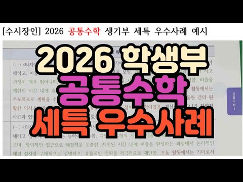 [공통수학 세특] 2026 생기부 공통수학1 세특 우수사례 / 공통수학2 학생부 세특 예시 / 수학 생기부 공통수학 세부능력특기사항