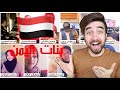 صدموني بنات يمنيات بجمال اصواتهم من اليمن !! انصدمت