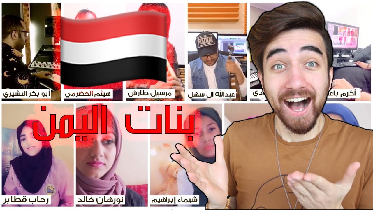 صدموني بنات يمنيات بجمال اصواتهم من اليمن !! انصدمت