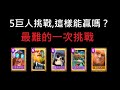 5巨人挑戰,這費用也太大了吧？！ClashRoyale皇室戰爭