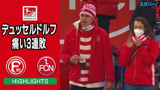 【ハイライト】デュッセルドルフ×ニュルンベルク「21/22 ドイツ ブンデスリーガ2部 第20節」