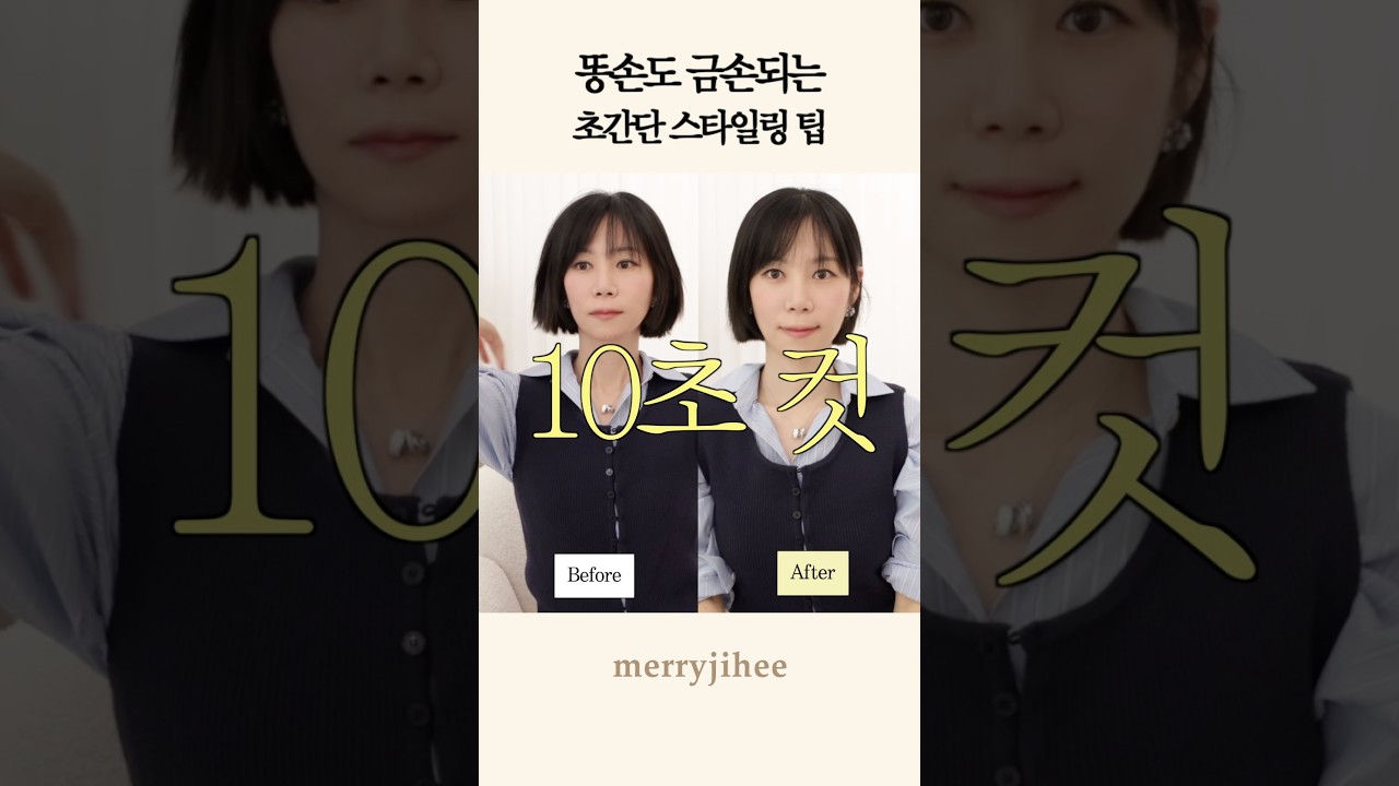 초간단 단발머리 스타일링 꿀팁 #shorts