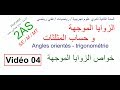 2AS /الزوايا الموجهة 04 / خواص