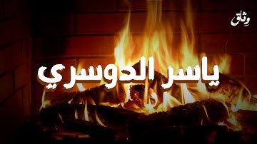 من أرشيف الخشوع | تلاوة قديمة نادرة للشيخ ياسر الدوسري