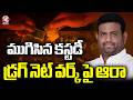 Moinabad Farm House Drug Case : Custody Ends For Accused | Pilot Rohith Reddy | V6 News