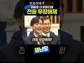잼통령 한마디에 전원 무장해제