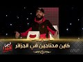 مغني الراب زاكو ان شاء الله نديرو اليد فاليد ونساعدو الناس المحتاجة ون طلعو الجزائر للقمة