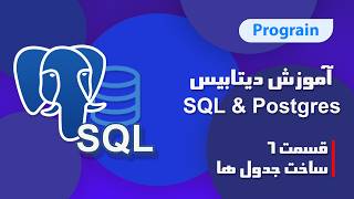 آموزش SQL Database & PostgreSQL - قسمت 6 - ساخت جدول ها