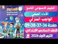حل صفحه 36 37 38 39 كتاب التقييمات علوم الصف السادس الابتدائي الاسبوع التاسع الترم الثاني 2026 