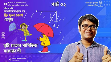 বৃষ্টি ছাতার গাণিতিক সমস্যাবলী | Part 02 | L-11 | Vector | Physics 1st Paper | HSC | Habib Anik