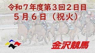 金沢競馬LIVE中継　2025年5月6日