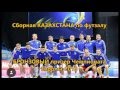 Казахстан Бронза Евро-2016 по футзалу (все голы Казахстана на Чемпионате Европы)