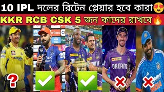 2025 IPL মেগা অকশনের আগে 10 IPL দল তাদের কোন 5 প্লেয়ারকে রিটেন করতে পারে দেখুন😍KKR RCB রাখবে কাদের💥