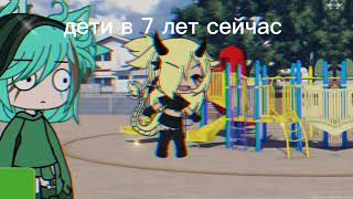 meme//я в 7 лет , дети в 7 лет сейчас//🗿//Gacha Life//{by Arina Weasley}