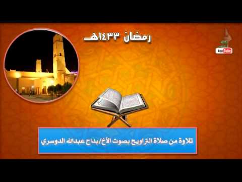 تلاوة من صلاة التراويح بداح الدوسري