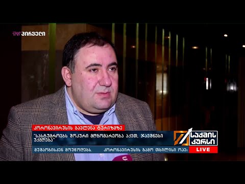 კორონავირუსის გავლენა ტურიზმზე -  „სასტუმროებს შოკური მდგომარეობა აქვთ, ჯავშნები უქმდება\"