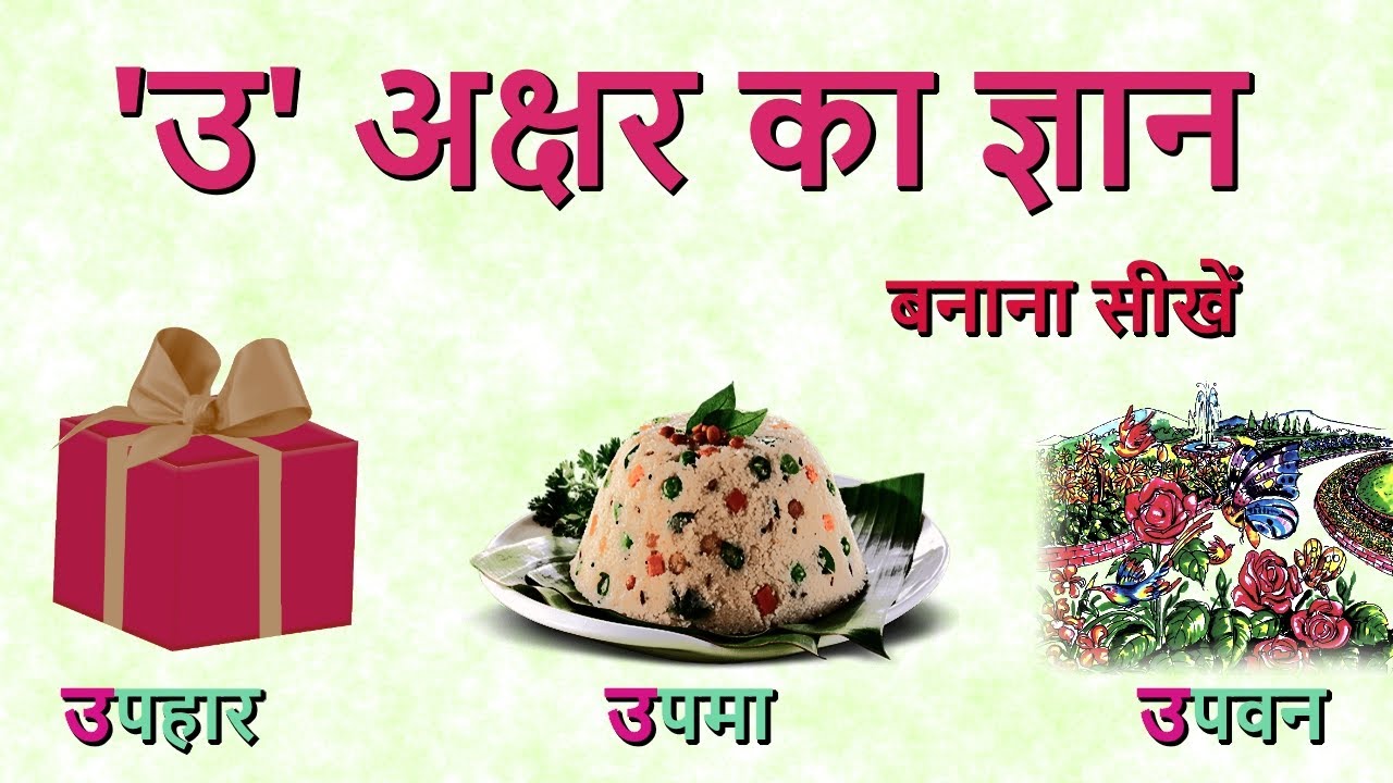 हिन्दी वर्णमाला - उ हिन्दी अक्षर ज्ञान | उ से शुरू होने वाले शब्द - # ...