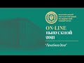On-line выпускной 2021 в ВолгГМУ (Лечебное дело)