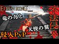 【ELDEN RING】僕と竜と天使の翼 侵入PvP in カーリアの城館【エルデンリング】