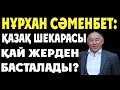 Нұрхан СӘМЕНБЕТ:   ҚАЗАҚ ШЕКАРАСЫ ҚАЙ ЖЕРДЕН БАСТАЛАДЫ?