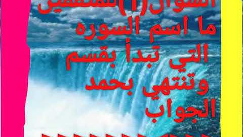 ما اسم السوره التي تبدأ بقسم وتنتهي بحمد