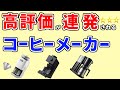 【コーヒーメーカー おすすめ】売れ筋・人気ランキングTOP3・メリタ、シロカ、ツインバード…1位は？【デメリットも分かる商品紹介レビュー】