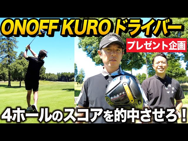 【視聴者プレゼント企画】4ホールのホールバイホールをビタ当てした人はいるのか!?【ONOFF】