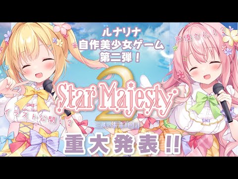 【自作美少女ゲーム】「Star Majesty２-三人の未来地図-」重大発表！？【ルナリナ/Vsinger・Vtuber】