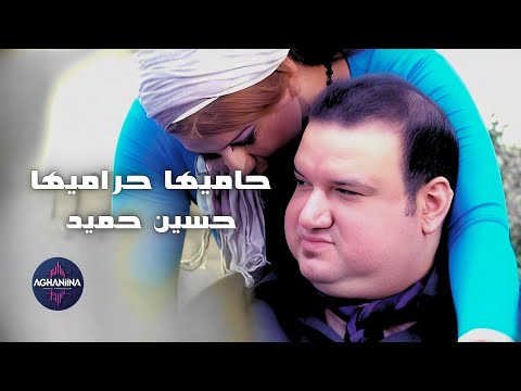 حسين حميد حاميها حراميها فيديو كليب حصري