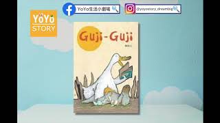《YoYo Story 聽故事81》Guji Guji | 陳致元| 信誼| 英文單字 ... 