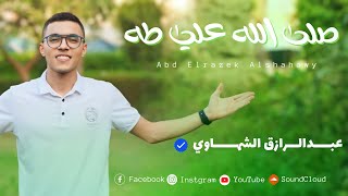 أروع نشيد عن المولد النبوي الشريف || صل الله علي طه || عبدالرازق الشهاوي 😍❤️