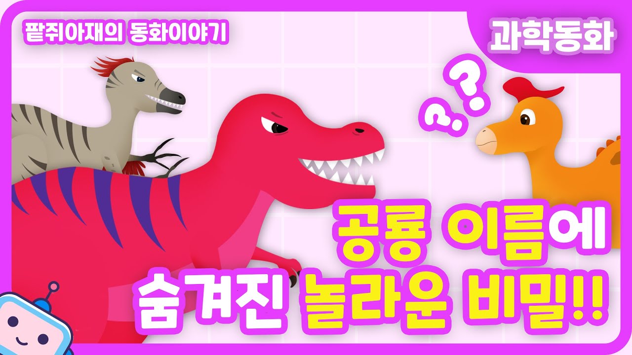 [팥쥐아재의 과학이야기] 공룡 이름에 숨겨진 놀라운 비밀｜과학동화
