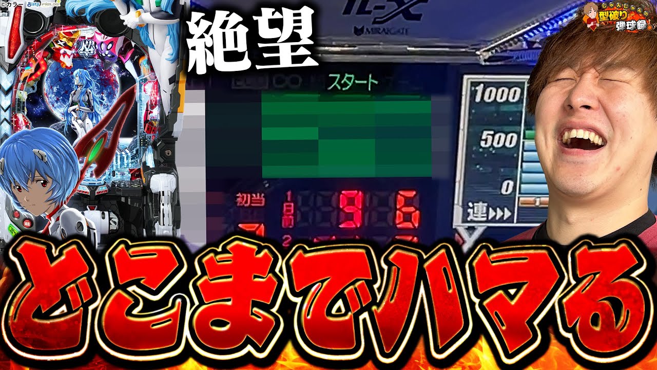 【シンエヴァtypeレイ】リベンジのはずが、絶望の淵に立たされました【じゃんじゃんの型破り弾球録第479話】[パチンコ]#じゃんじゃん
