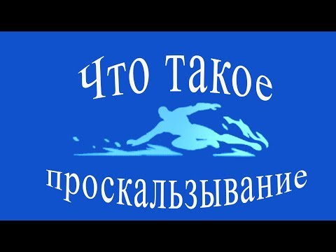 проскальзывание