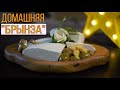 Сыр &quot;БРЫНЗА&quot; [рецепт] / Как приготовить сыр / Как приготовить Брынзу